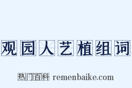 观园人艺植组词是什么意思的图片
